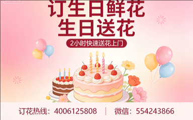 宜宾订生日鲜花生日送花